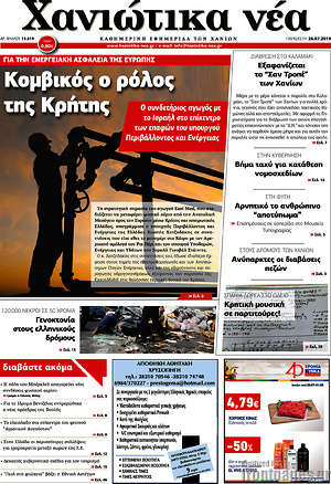 Πρωτοσέλιδο Χανιώτικα Νέα