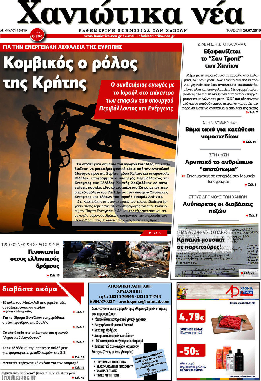 Χανιώτικα Νέα