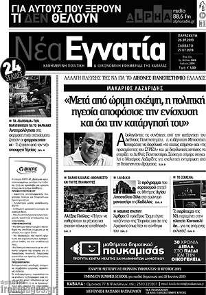 Πρωτοσέλιδο Νέα Εγνατία
