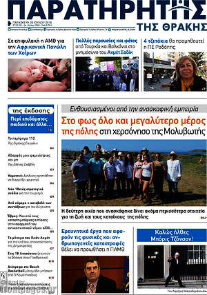 Πρωτοσέλιδο Παρατηρητής
