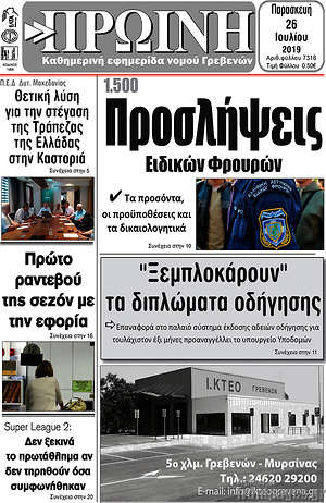 Πρωτοσέλιδο Πρωινή Γρεβενών