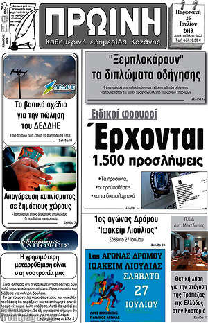 Πρωτοσέλιδο Πρωινή Κοζάνης
