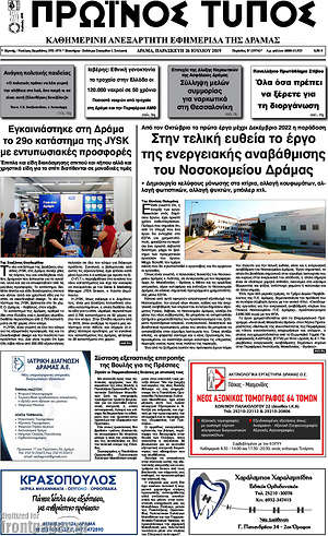 Πρωτοσέλιδο Πρωινός Τύπος Δράμας