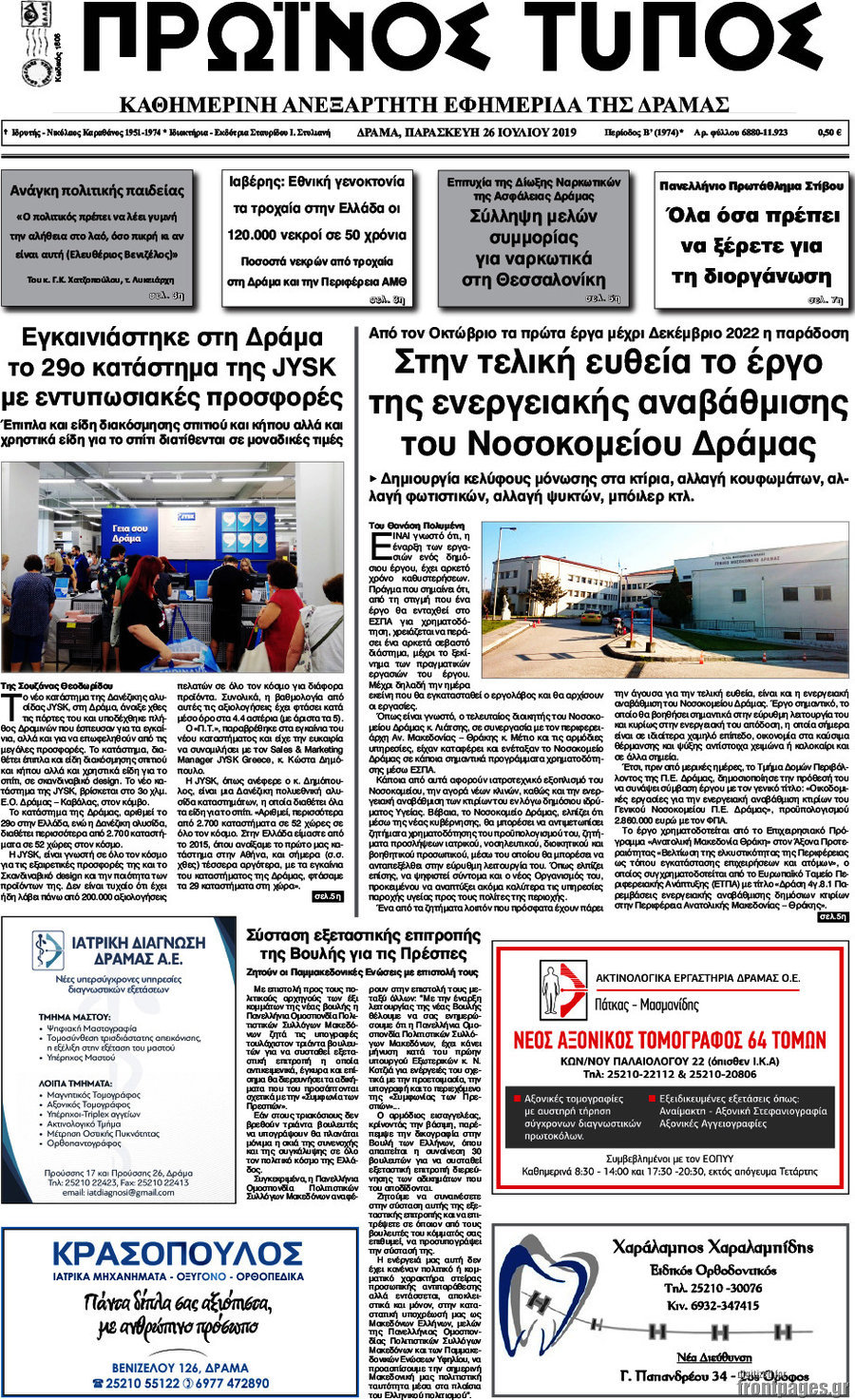 Πρωινός Τύπος Δράμας