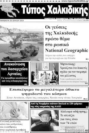 Πρωτοσέλιδο Τύπος Χαλκιδικής