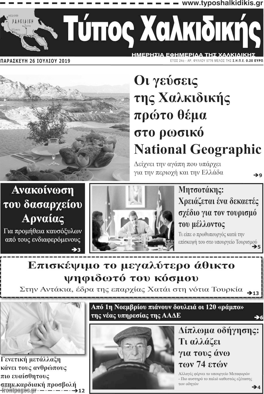 Τύπος Χαλκιδικής