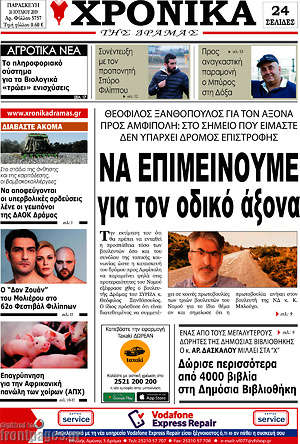 Πρωτοσέλιδο Χρονικά της Δράμας