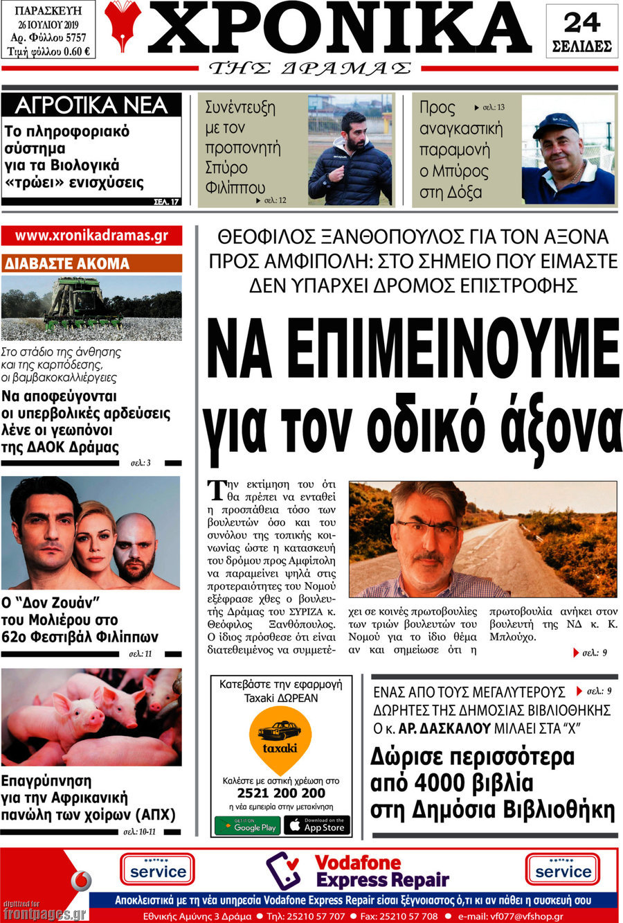 Χρονικά της Δράμας