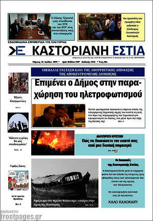 Πρωτοσέλιδο Καστοριανή Εστία