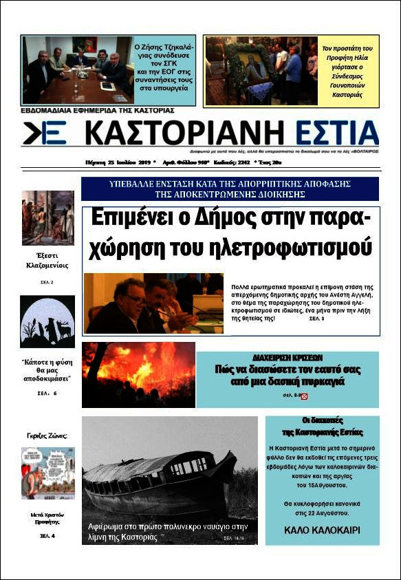 Καστοριανή Εστία