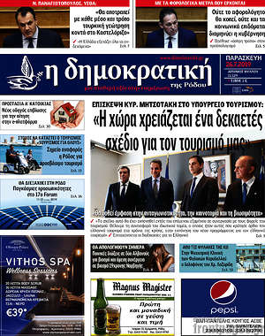 Πρωτοσέλιδο Δημοκρατική Ρόδου