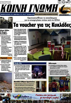 Πρωτοσέλιδο Κοινή Γνώμη