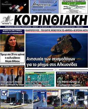 Πρωτοσέλιδο Κορινθιακή