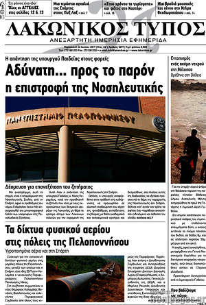 Πρωτοσέλιδο Λακωνικός Τύπος