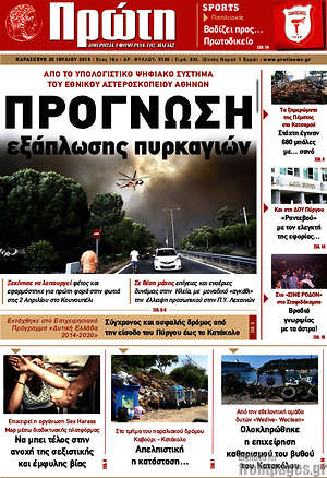 Πρωτοσέλιδο Πρώτη