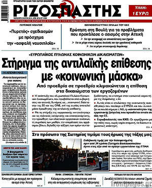 Ριζοσπάστης: Στήριγμα της αντιλαϊκής επίθεσης με "κοινωνική μάσκα"
