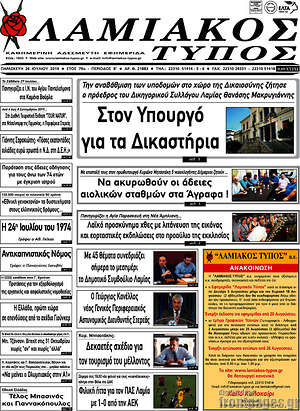 Πρωτοσέλιδο Λαμιακός Τύπος