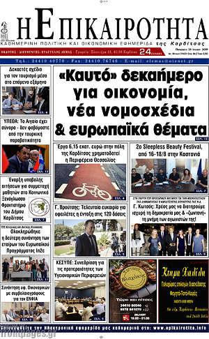 Πρωτοσέλιδο Η Επικαιρότητα
