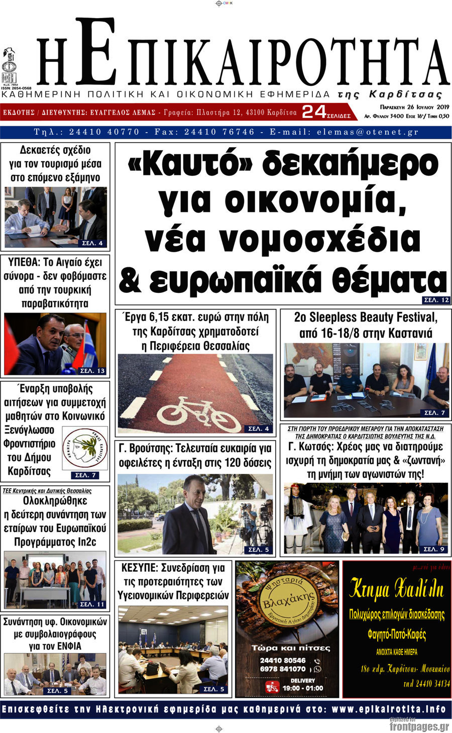 Η Επικαιρότητα