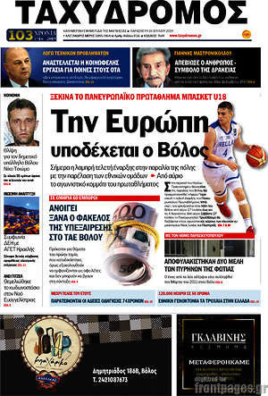 Πρωτοσέλιδο Ταχυδρόμος