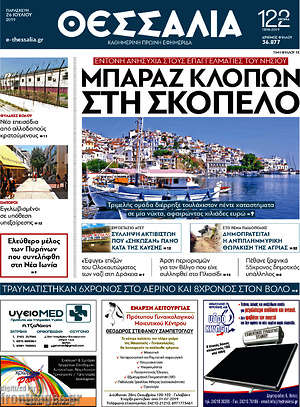 Πρωτοσέλιδο Θεσσαλία