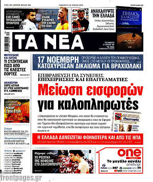 Τα Νέα: Μείωση εισφορών για καλοπληρωτές