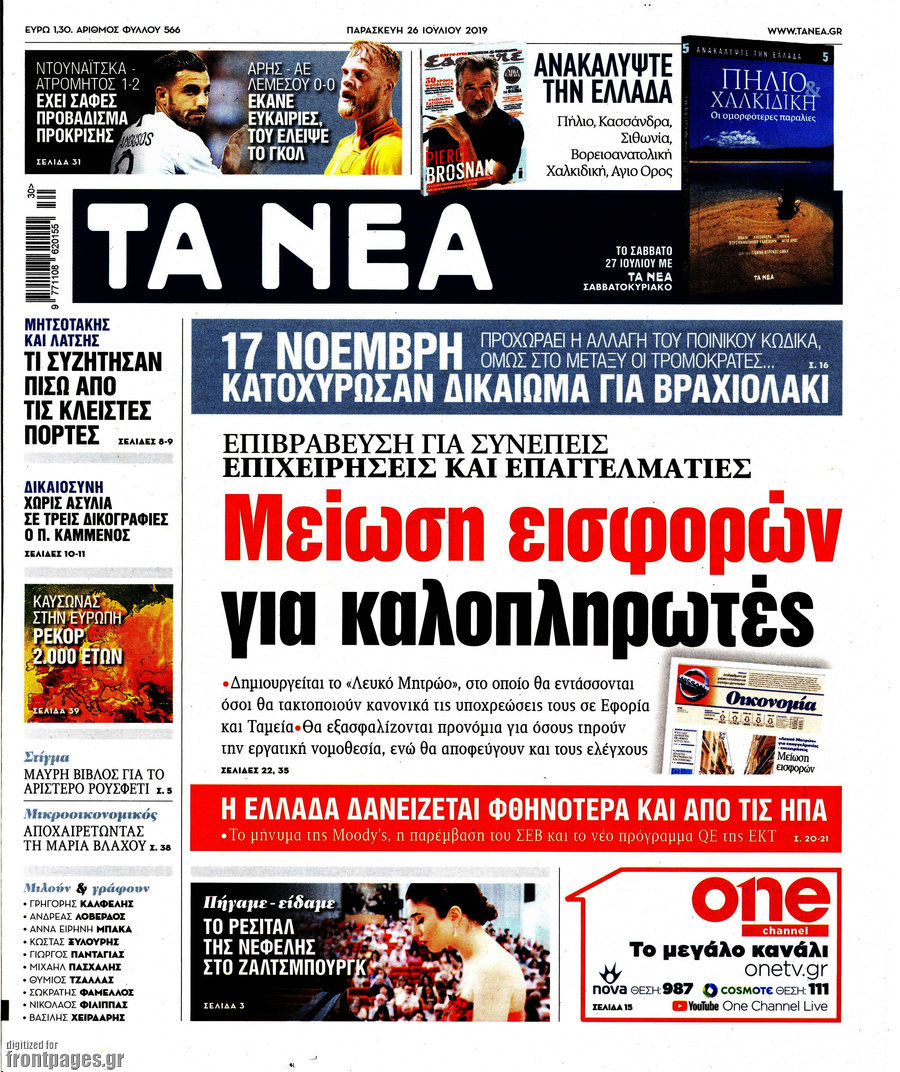 Τα Νέα