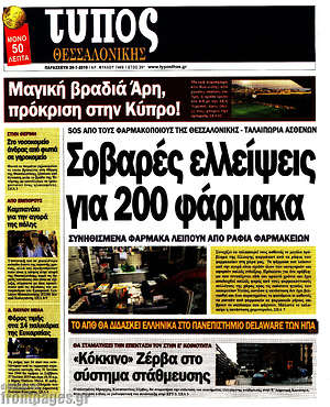 Πρωτοσέλιδο εφημερίδας Τύπος Θεσσαλονίκης - protoselida