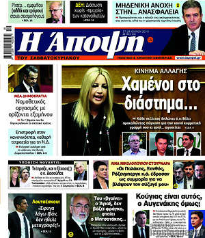 Πρωτοσέλιδο εφημερίδας Άποψη - protoselida