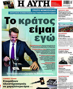 Αυγή: Το κράτος είμαι εγώ