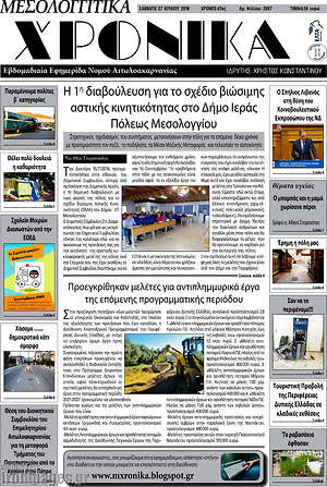 Πρωτοσέλιδο Μεσολογγίτικα Χρονικά