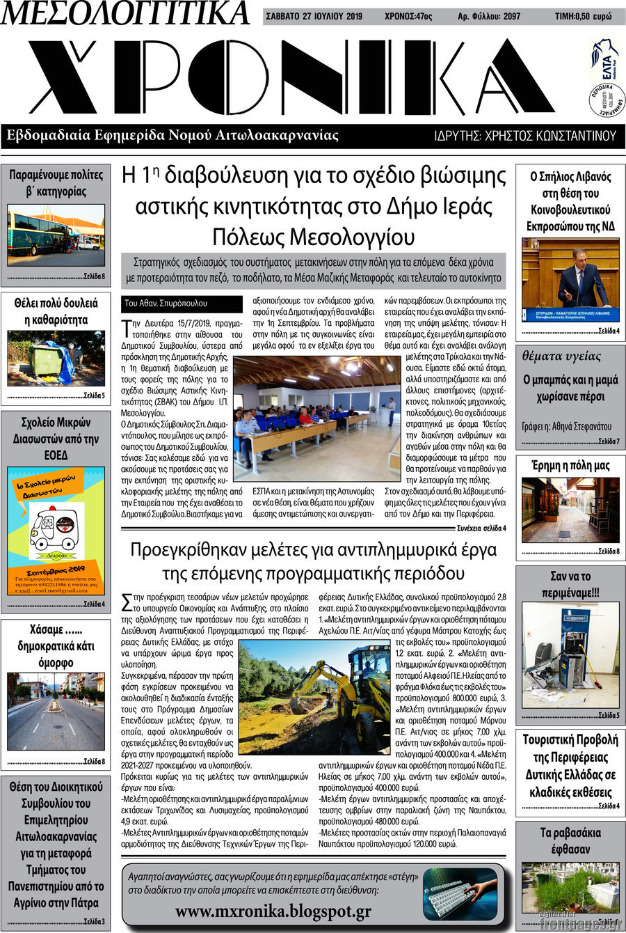 Μεσολογγίτικα Χρονικά