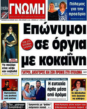 Πρωτοσέλιδο Ευβοϊκή Γνώμη