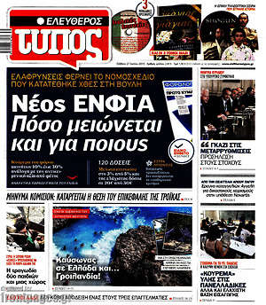 Ελεύθερος Τύπος: Νέος ΕΝΦΙΑ. Πόσο μειώνεται και για ποιους
