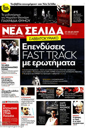 Νέα Σελίδα: Επενδύσεις fast track με ερωτήματα