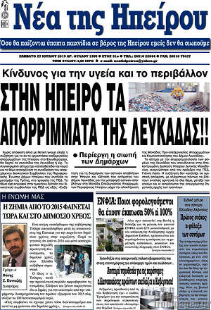 Πρωτοσέλιδο Νέα της Ηπείρου