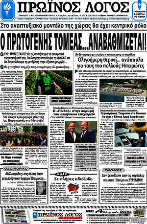 Πρωτοσέλιδο Πρωινός Λόγος