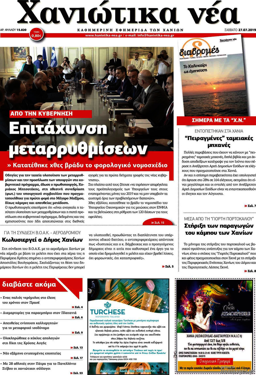Χανιώτικα Νέα