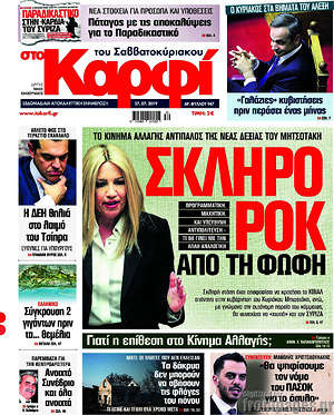 Πρωτοσέλιδο εφημερίδας στο Καρφί - protoselida