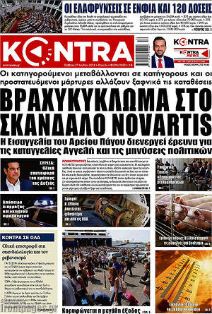Kontra News: Βραχυκυκλώνουν στο σκάνδαλο Novartis