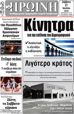 Πρωτοσέλιδο Πρωινή Γρεβενών