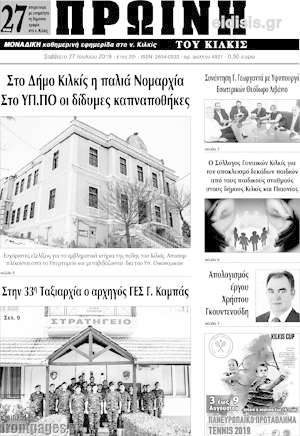 Πρωτοσέλιδο Πρωινή του Κιλκίς
