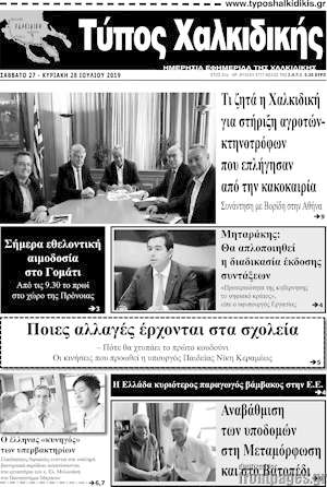 Πρωτοσέλιδο Τύπος Χαλκιδικής