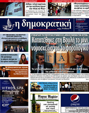 Πρωτοσέλιδο Δημοκρατική Ρόδου