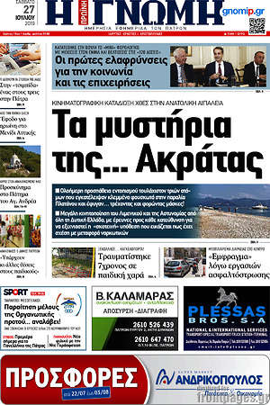 Πρωτοσέλιδο Η Γνώμη