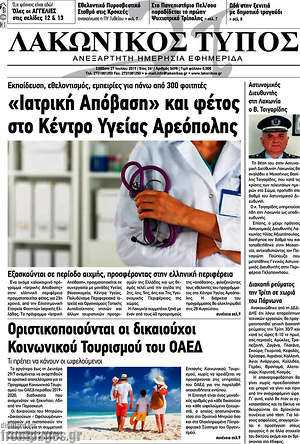 Πρωτοσέλιδο Λακωνικός Τύπος