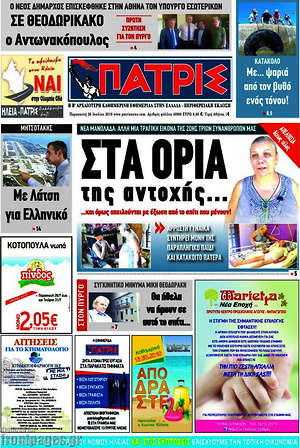 Πρωτοσέλιδο Πατρίς