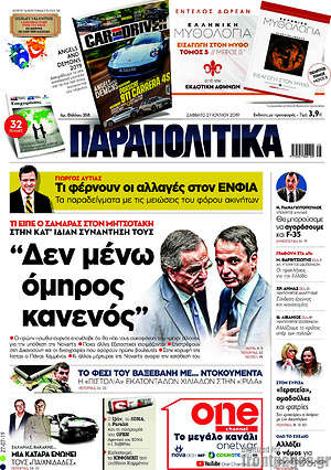 Παραπολιτικά: "Δεν μένω όμηρος κανενός"