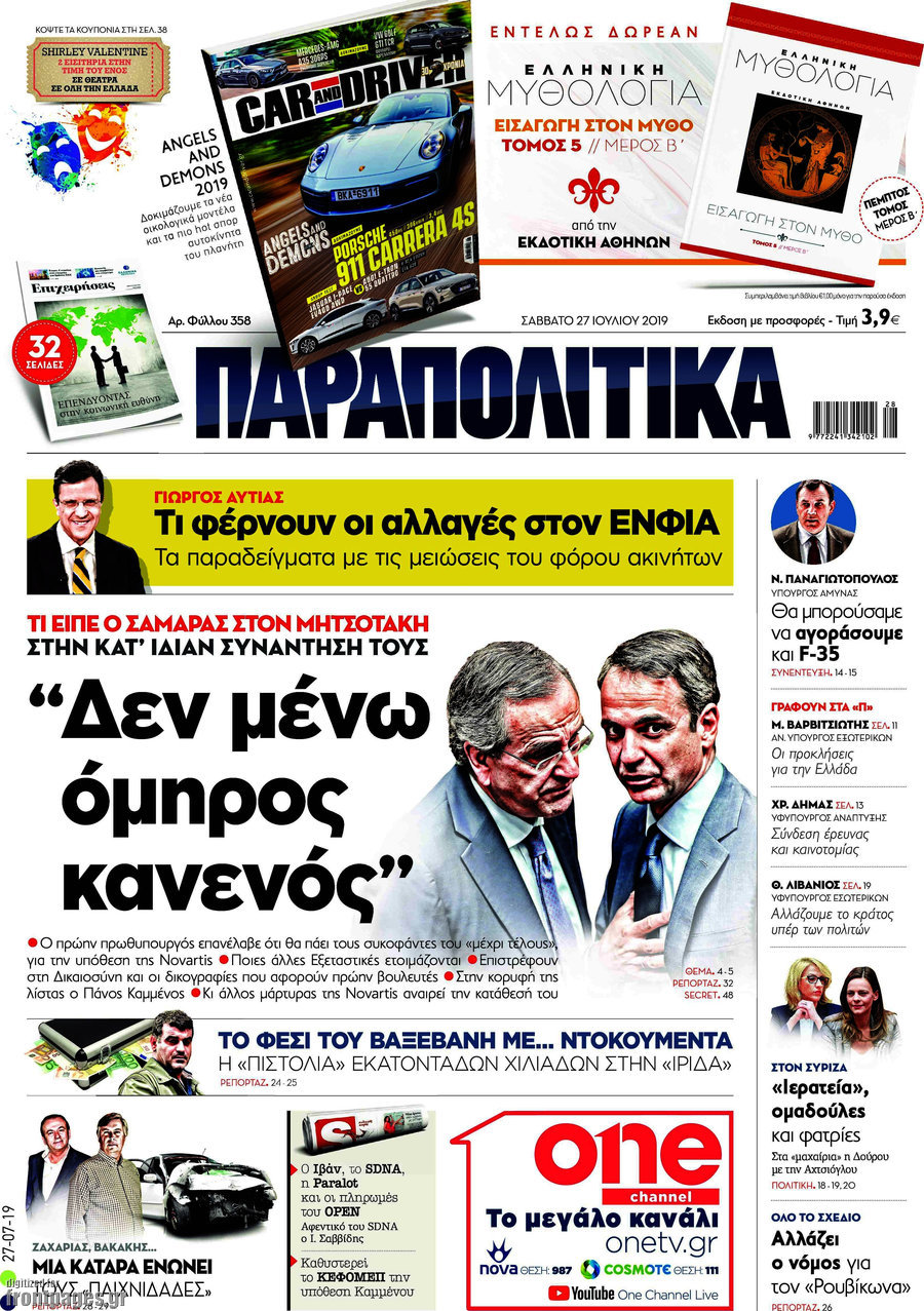 Παραπολιτικά