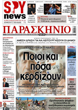 Πρωτοσέλιδο εφημερίδας Παρασκήνιο - protoselida